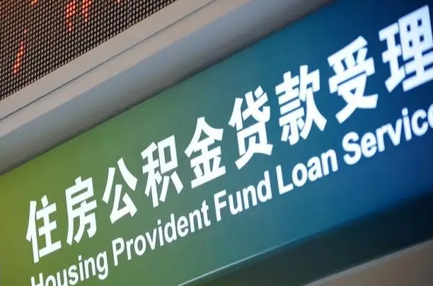 商贷房怎么换公积金房_黑龙江公积金代办服务