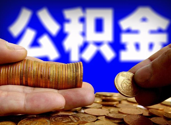 公积金为啥自己不能交了-黑龙江公积金代办服务